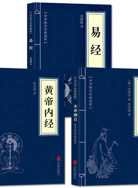正版全套3册黄帝内经包邮 +本草纲目+易经 古典国学名著 中医中草药大全 中医养生保健书籍 中医四大名著 易经入门书籍中医书