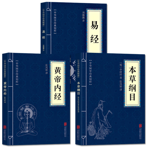 正版全套3册黄帝内经包邮 +本草纲目+易经 古典国学名著 中医中草药大全 中医养生保健书籍 中医四大名著 易经入门书籍中医书
