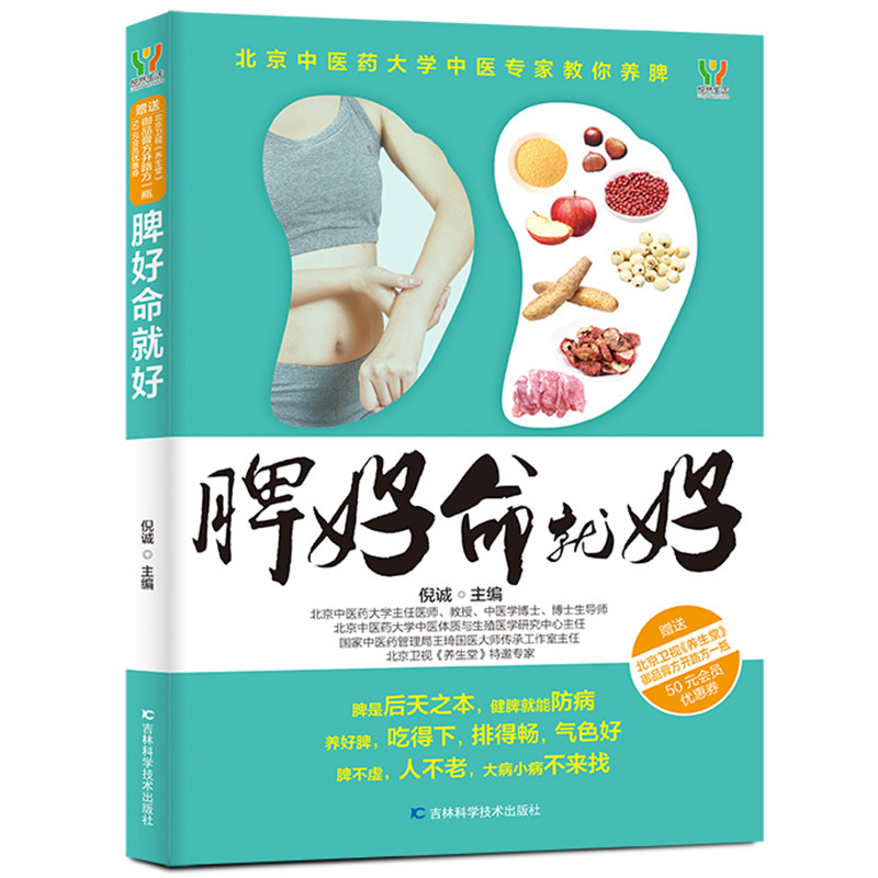 脾好命就好养生书籍健康食材防治疾病脾为气血生化之源，后天之本 养脾就是补益气血，养气血就是养命养脾健脾补脾、护脾就看这本