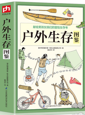 正版 户外生存图鉴 500余条户外生存要领避险常识 户外生存知识 求生技能书籍 荒野求生 户外旅行险情处理 求生之道 野外探险书籍