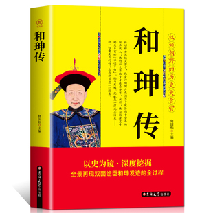 帝王心腹双面诡臣和珅秘传全传秘史和珅书籍 和珅传 包邮 35任选5 权力运行法则政治头脑商人谋略权术智慧 正版 名人传记历史人物