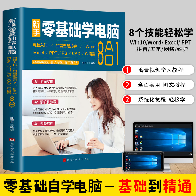 【赠海量视频教学】新手零基础学电脑8合1应用入门零基础自学全套 word