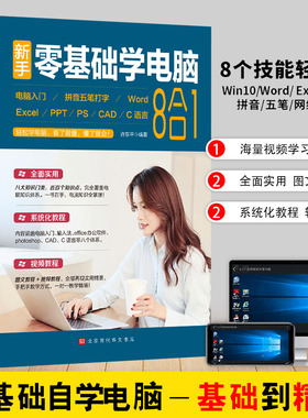 【赠海量视频教学】新手零基础学电脑8合1应用入门零基础自学全套 word excel教程书籍ppt制作office文员办公软件五笔拼音打字速成