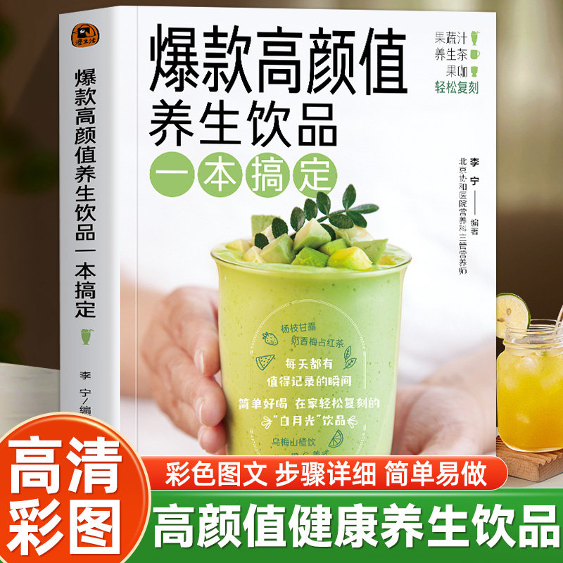 正版 爆款高颜值养生饮品一本搞定 自制网红饮料奶茶果汁 DIY自制健康茶饮汤水配方低卡低糖果蔬汁四季养生茶饮果蔬汁制作教程书籍