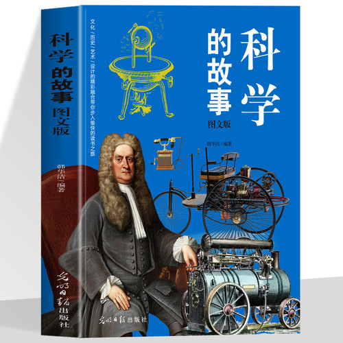 正版科学的故事图文版 青少年科学科普读物 中外科学发展史名人发明故事中小学生课外阅读人文通识 自然科学趣味科普书籍