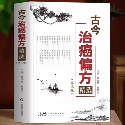 古今治癌偏方精选第第3三版