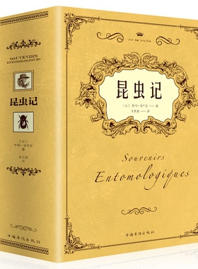 大厚本】昆虫记法布尔昆虫记正版原著昆虫记学生读物书籍科普八年级上初中课外阅读昆虫图鉴昆虫百科全书昆虫记书籍包邮