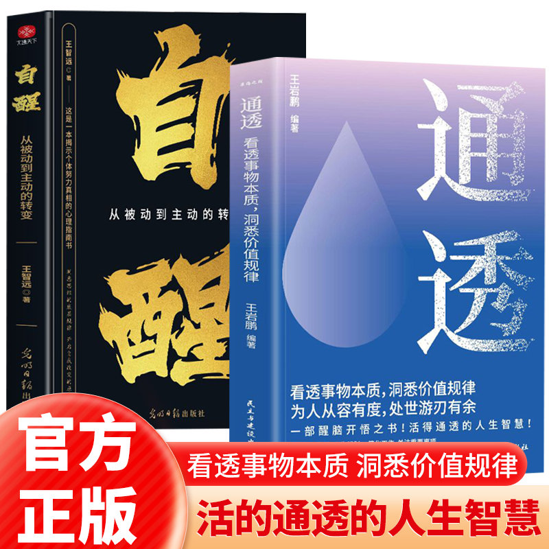 2册通透+自醒一部脑开悟