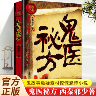 鬼医秘方 西秦邪少著 民间鬼故事素材惊悚恐怖小说杂志书籍长篇小说盗墓风水秘术灵异奇书