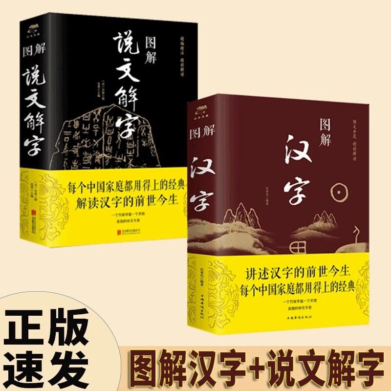 正版速发 2册图解汉字 说文解字汉字图解字典图解汉字的故事古代汉语字典详解部首咬文嚼字汉字国学古典名著画说汉字研究书籍_虎窝淘