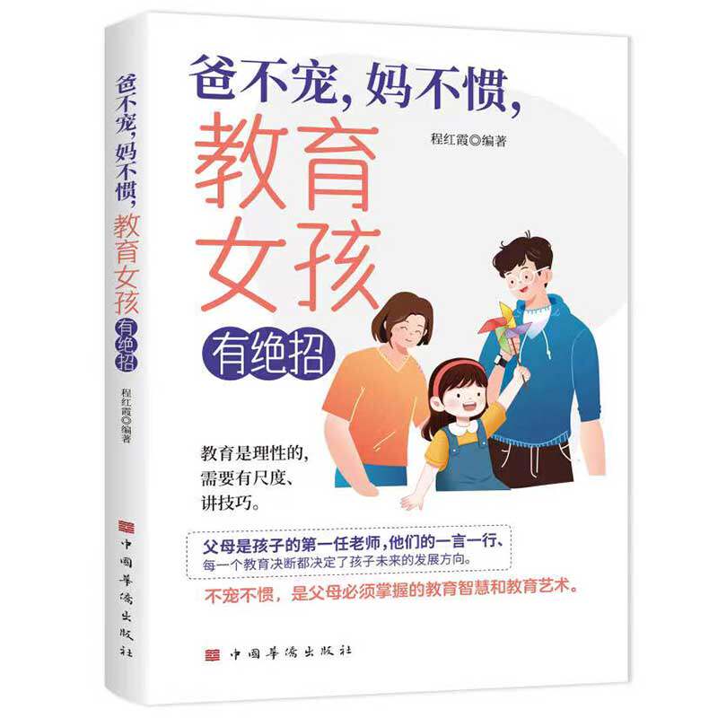 爸不宠妈不惯 养育女孩有绝招 教育是理性的需要有尺度讲技巧父母是孩子的第一任老师每一个教育的决断都决定了孩子未来的发展方向