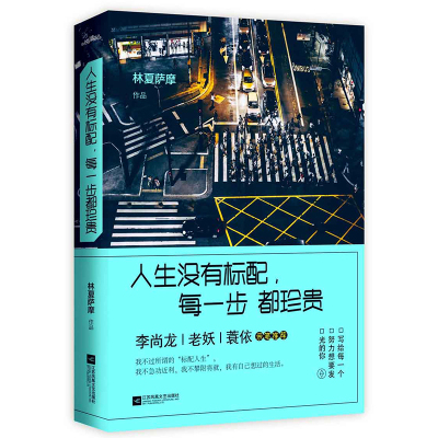 正版包邮 人生没有标配,每一步都珍贵 林夏萨摩著 李尚龙 老妖 蓑依亲笔推荐 成功励志悦读纪青少年青春励志书籍书