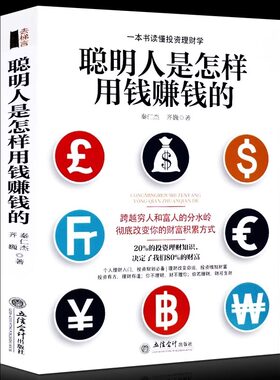 正版聪明人是怎样用钱赚的一