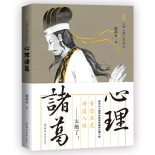 从心理学 角度剖析 中国通史 心理诸葛读透三国 古人心计手段 中国古代史 讲透人性 历史普及读物 心理三国三部曲之 解密三国人物