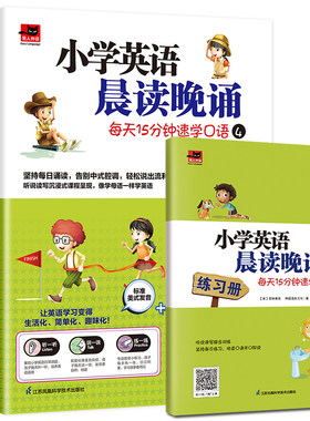 赠练习册 小学英语晨读晚诵每天15分钟速学口语4 听说读写沉浸式课程 趣味彩图轻松助学学练结合效果加倍 小学英语教辅 外语口语书