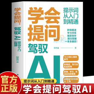 正版 学会提问驾驭AI 提示词从入门到精通 ai大语言模型人工智能ai时代生存手册 deepseek实用指南 ai对话技巧ai提示词大全书籍
