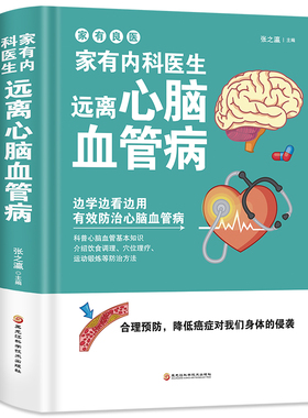 家有内科医生 远离心脑血管病 调养冠心病脑中风高血压偏头痛等疾病中医理疗饮食膳食营养护理三高食谱饮食食材宜忌大全书籍
