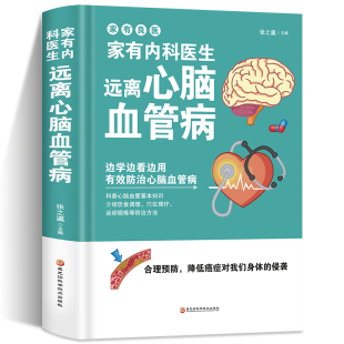 家有内科医生 调养冠心病脑中风高血压偏头痛等疾病中医理疗饮食膳食营养护理三高食谱饮食食材宜忌大全书籍 远离心脑血管病