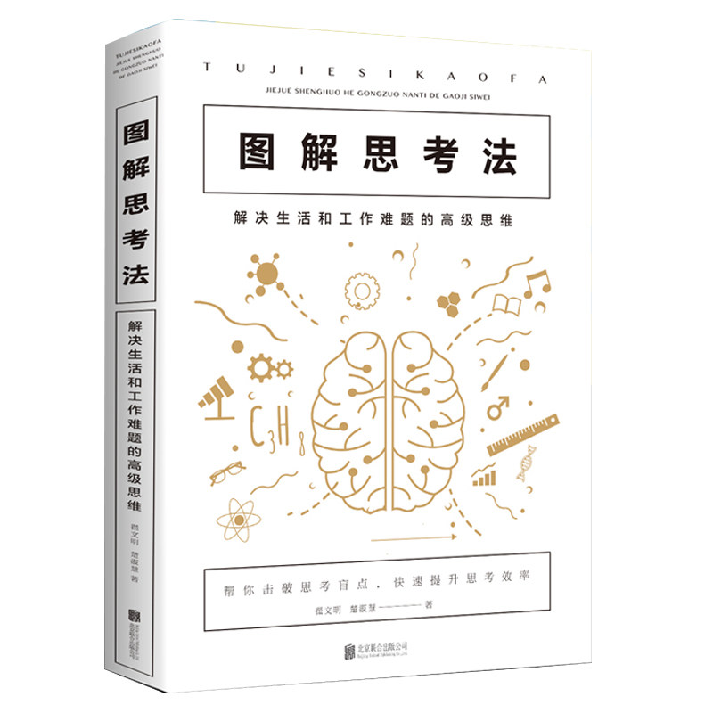 35元任选5本图解思考法解决生活工作难题 高级思维 一种打破了传统的线性思考模式快速的解决问题的新颖独特的思考问题的方法