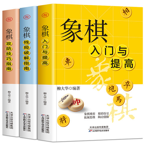全3册 象棋入门与提高残局破解攻防技巧指南适情雅趣象教材 图说中国象棋棋谱书初学者入门教材书籍大全象棋古谱布局残局战术书籍