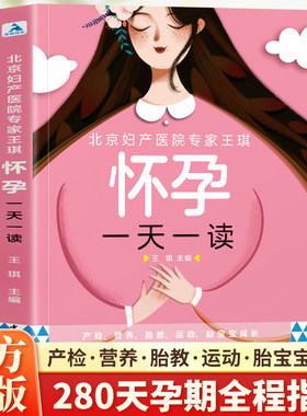 怀孕一天一读正版 王琪著孕期全程指导书籍 孕产妇食谱胎教故事书 40 周怀孕知识大全准妈妈备孕孕期护理书籍