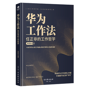 华为工作法 12堂哲学课 企业管理工作方法哲学书籍 华为人高效工作 新书 高效工作准则 任正非 58条经营管理之道 正版 工作哲学