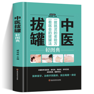 拔罐基础教材参考图解按摩拔罐养生大全传统中医拔罐保健对症拔罐知识养生保健畅销书籍 中医拔罐轻图典对症拔罐