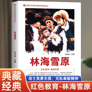 林海雪原中国红色经典 连环画影视同名书电影画面智取威虎山怀旧小人书系列连环画 红色经典故事 漫画小说书课外阅读故事书连环画