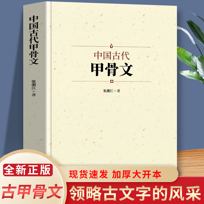 中国古代甲骨文 领略古文字风采 国学历史文字 历史古文字商 甲骨文中国文化大厚本 文字解说 书籍/杂志/报纸 文物/考古 原图主图