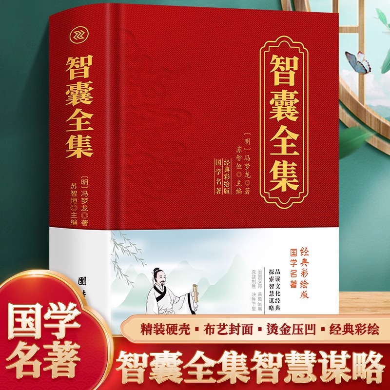 智囊全集 中国古典名著百部藏书 古代智慧谋略全书智囊全集 古典文学名著 处世谋略智慧韬略故事集 中华古典文学书籍无障碍阅读