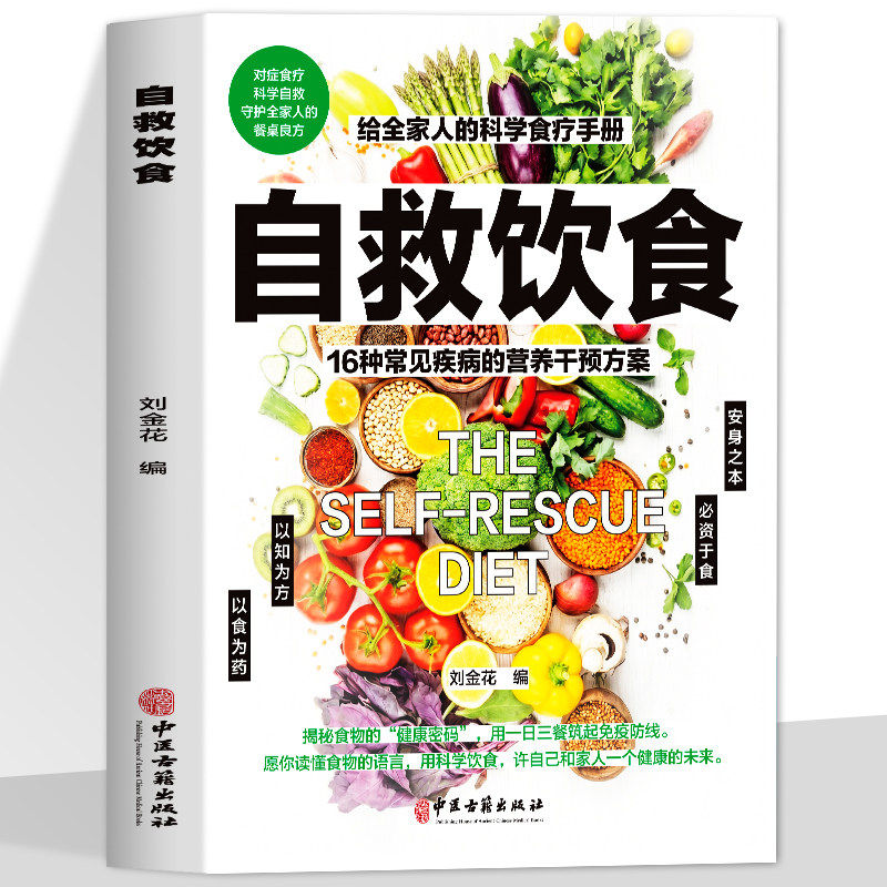 自救饮食揭秘食物的健康密码用科学饮食许自己和家人健康的未来 家庭养生蔬果汁轻断食减糖生活家用养生菜谱常见病对症药膳养生,书籍/杂志/报纸,中医,淘宝优惠券,粉丝福利购,淘宝优惠卷