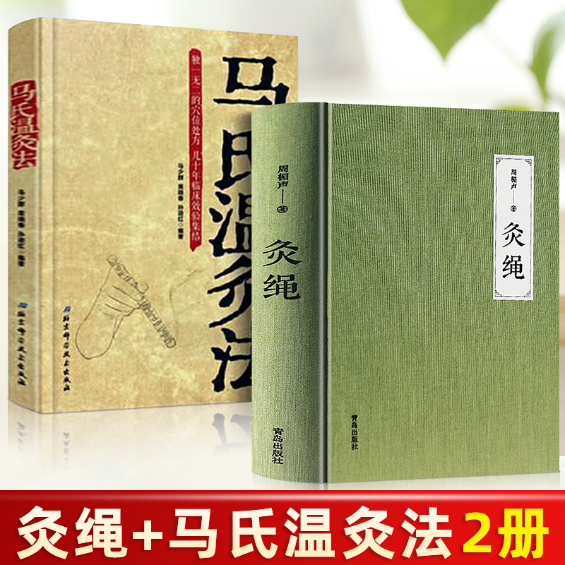 正版包邮灸绳（精装本）+马氏温灸法周楣声正版针灸艾灸书籍灸穴经典按压按摩书疗法针灸学基础理论中医学灸疗宝鉴临床医学书-封面