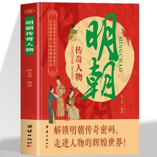生动描绘传奇时代 明朝传奇人物 辉煌世界 走进人物 博弈变迁灵动演绎传奇人物跌宕命运中华名人故事中国历史书 解锁明朝传奇密码
