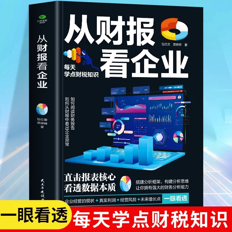 从财报看企业务表分析人