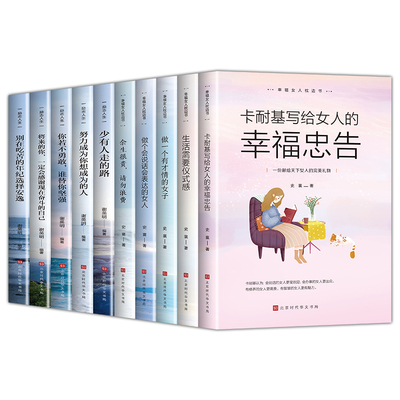 卡耐基幸福女人的忠告 正版全10册卡耐基写给女人做一个有才情的女子董卿好书女性提升自己修养适合女生看的励志书籍