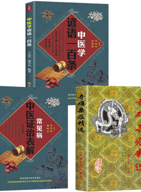 全3册 奇难杂症精选+中医证治表解+中医学谚语一百条方中医中草药秘方含内外男妇骨五官科中医疑难杂症偏方书奇难怪病治愈集古方选