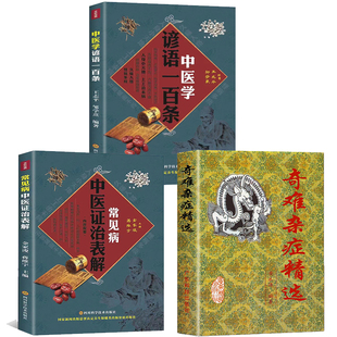 全3册 奇难杂症精选+中医证治表解+中医学谚语一百条方中医中草药秘方含内外男妇骨五官科中医疑难杂症偏方书奇难怪病治愈集古方选