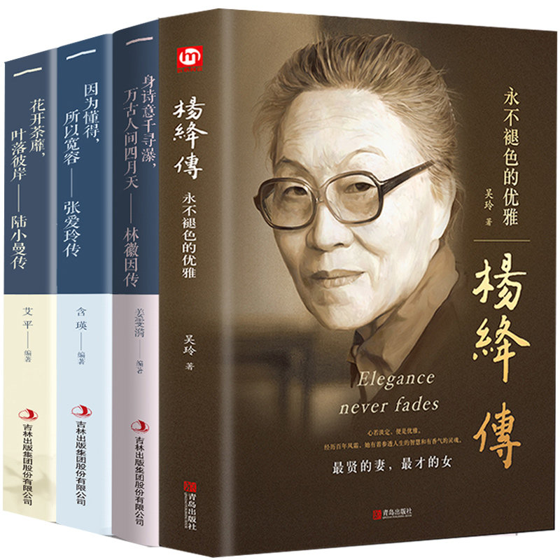 正版4册张爱玲传 林徽因传 陆小曼传杨绛传 张爱玲的书 张爱玲小说全集 正版经典林徽因的书籍诗集 现代当代文学书籍