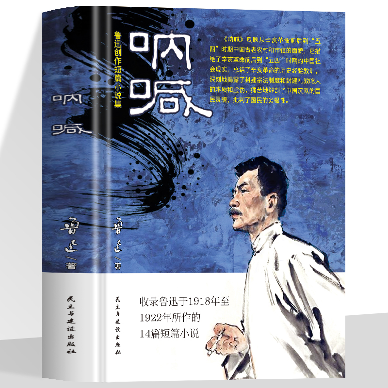 呐喊 鲁迅书籍 含狂人日记阿q正传孔乙己故乡 鲁迅文集小说集杂文精选小说全集注释版书籍 文学 经典中小学生课外书籍名著