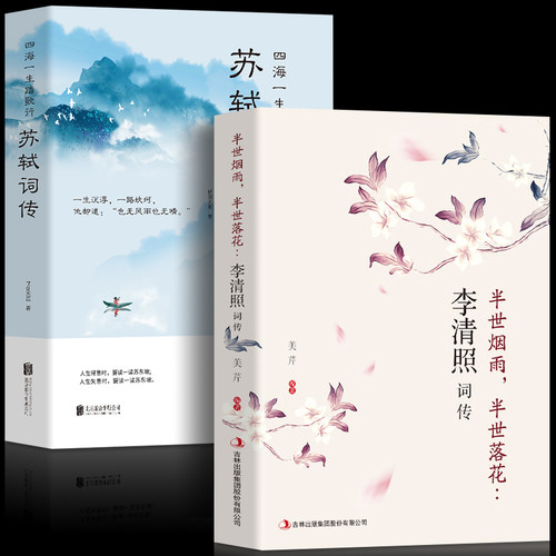 正版全2册 苏轼词全集+李清照全集 宋词名家诗词鉴赏 中国古典诗词校注评题解注释汇 苏轼诗词纳兰词诗经宋词元曲古诗词大会书籍