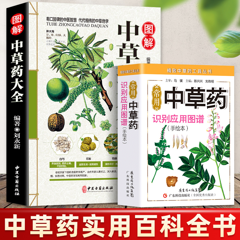 2册中草药大全图鉴+常用中草药识别应用图谱全彩草药实图拍摄中草药大全中医书中医养生速查全图解中草药中药书籍养生保健本草纲目
