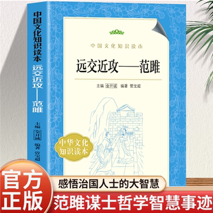 正版 中国古代文臣谋士 远交近攻—范雎 中国文化知识读本 历史书籍