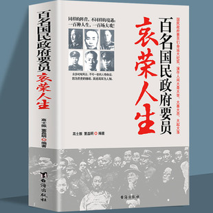 百名国民政府要员哀荣人生 命运大纪实 演义国民党大员的大起大落大善大恶 蒋介石宋子文等 中国政治历史军事党政 近代史正版书籍