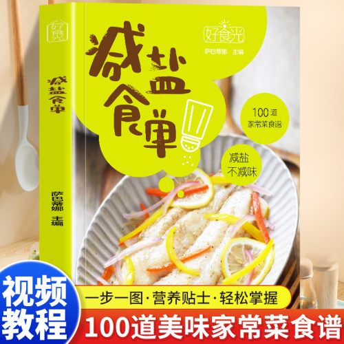 生活-好食光.减盐食单萨巴蒂娜少盐更好吃的100道家常菜减盐生活减盐少盐高血压少放盐低盐健康饮食