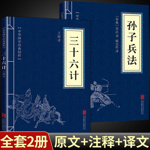 原文注释谋略青少年学生成人版 官方正版 军事技术图兵法书籍 三大智慧奇书 三十六计正版 鬼谷子 原著注释译文 孙子兵法