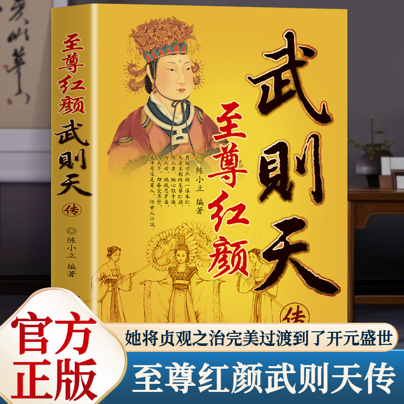 至尊红颜武则天传意志统制王朝的女人政治家中国历史上正统女皇帝 武氏有奇女、后官风云决、后始摄政、李室渐衰微