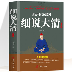细说大清大全集 全景再现清朝的兴盛和没落 一个激动人心的时代 讲述大清近300年的王朝传奇 一本书读懂大清史 清朝那些事儿