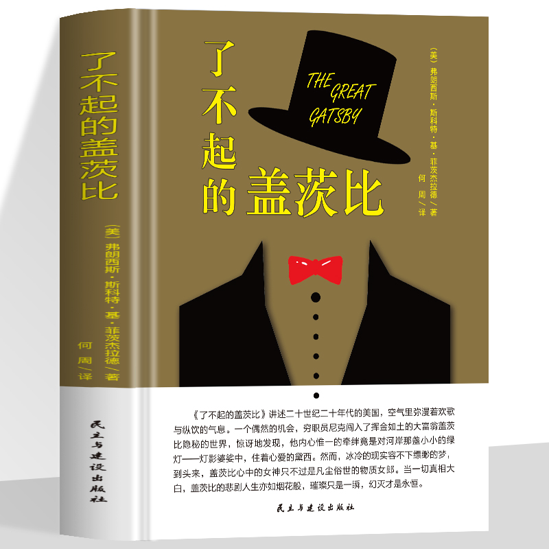 了不起的盖茨比 精装译本菲茨杰拉德经典之作同名电影原著小说经典文学名著外国小说 初中生青少年世界经典文学人物传记