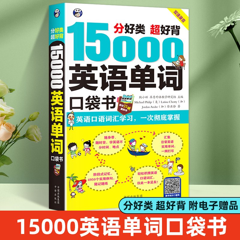 正版15000英语单词口袋书英语单词快速记忆法大全零基础学常用英文词汇速记手册便携中考初中初高中入门自学分类随身背的书籍奥秘-封面