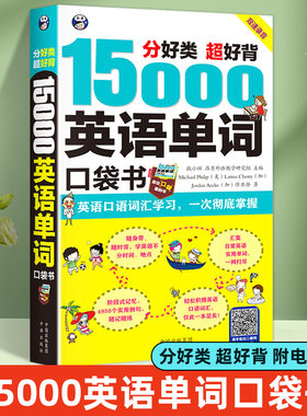 正版15000英语单词口袋书 英语单词快速记忆法大全零基础学常用英文词汇速记手册便携中考初中初高中入门自学分类随身背的书籍奥秘